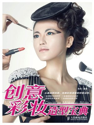 创意彩妆造型宝典 - ebook
